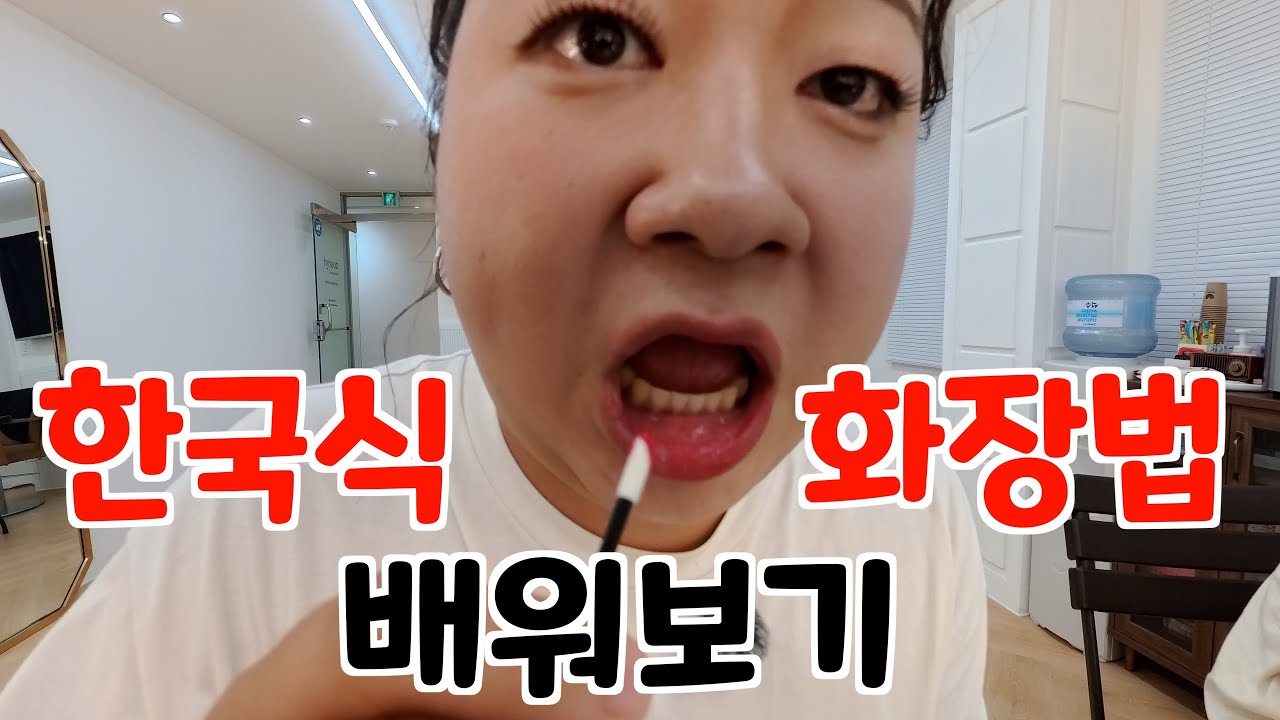 메이크업 샵에서 제대로 된 한국식 여자 화장 배워보기 [한국] 홍대