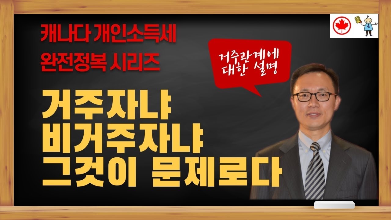 거주자냐 비거주자냐 그것이 문제로다 - 거주관계 (Residential ties) - @canadatax 유튜브 채널 홈페이지로 오시면 다양한 세금정보를 알려드립니다.