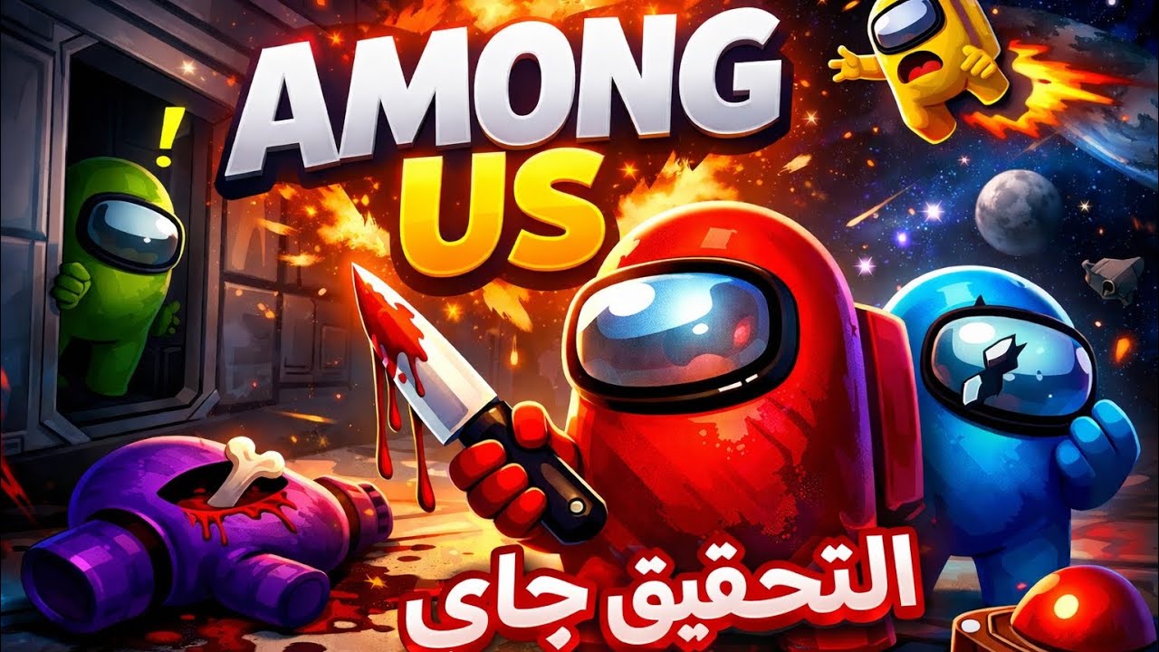 النهاردة لعبنا امونج اس انا وحمزة وكانت حلقة نار وفيها احداث رهيبة ومضحكة 🔥🤣😱