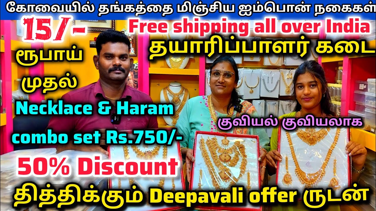 ‼️கோவையில் தங்கத்திற்கு ஈடான ஐபொன் நகைகள்| Impon Own Manufacturers| புது வரவு🔥 Designsடன் வந்தாச்சு🥰