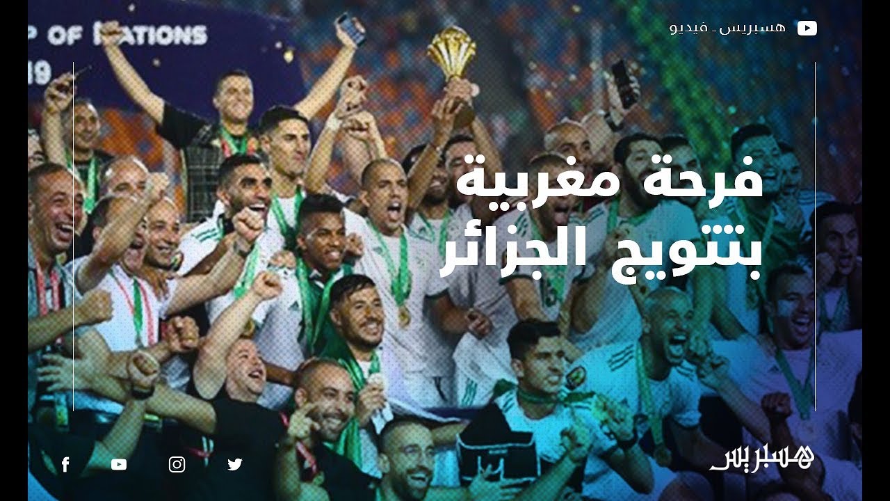فرحة مغربية بتتويج المنتخب الجزائري بكأس إفريقيا