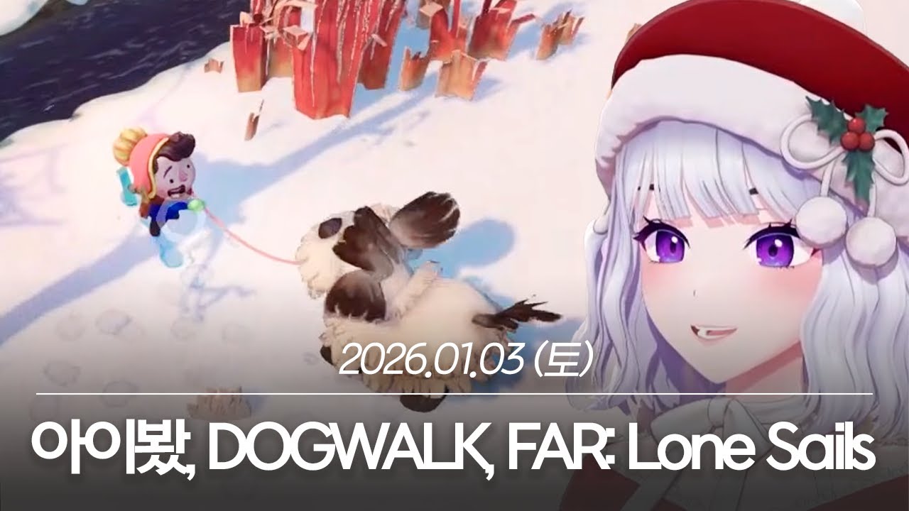 20260103 아이봤, DOGWALK, FAR: Lone Sails - 아이네 다시보기