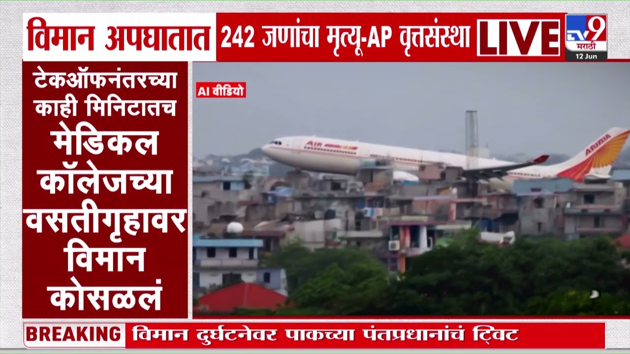 Ahmedabad Plane Crash | टेकऑफनंतरच्या काही मिनिटातच मेडिकल कॉलेजच्या वसतीगृहावर विमान कोसळलं