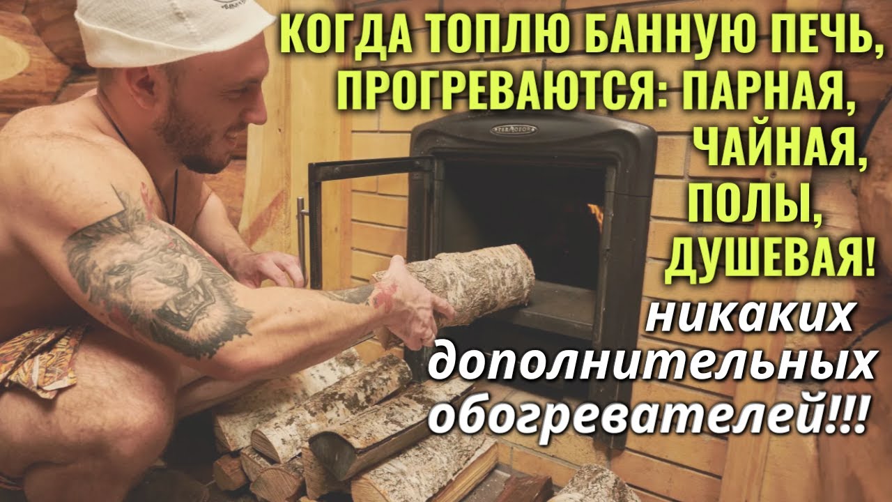 ТËПЛЫЙ ПОЛ и ОТОПЛЕНИЕ в бане от печки
