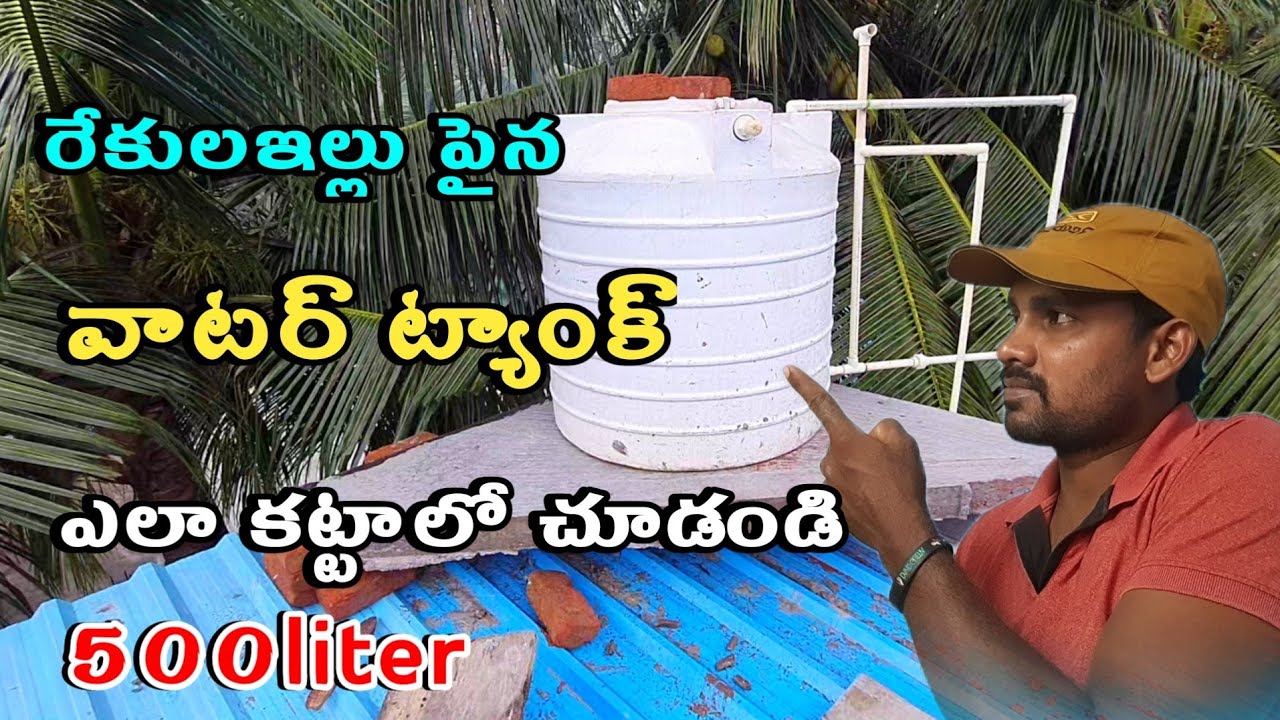 రేకుల ఇల్లు పైన వాటర్ ట్యాంక్ సింపుల్గా 500liter  | rekula house water tank