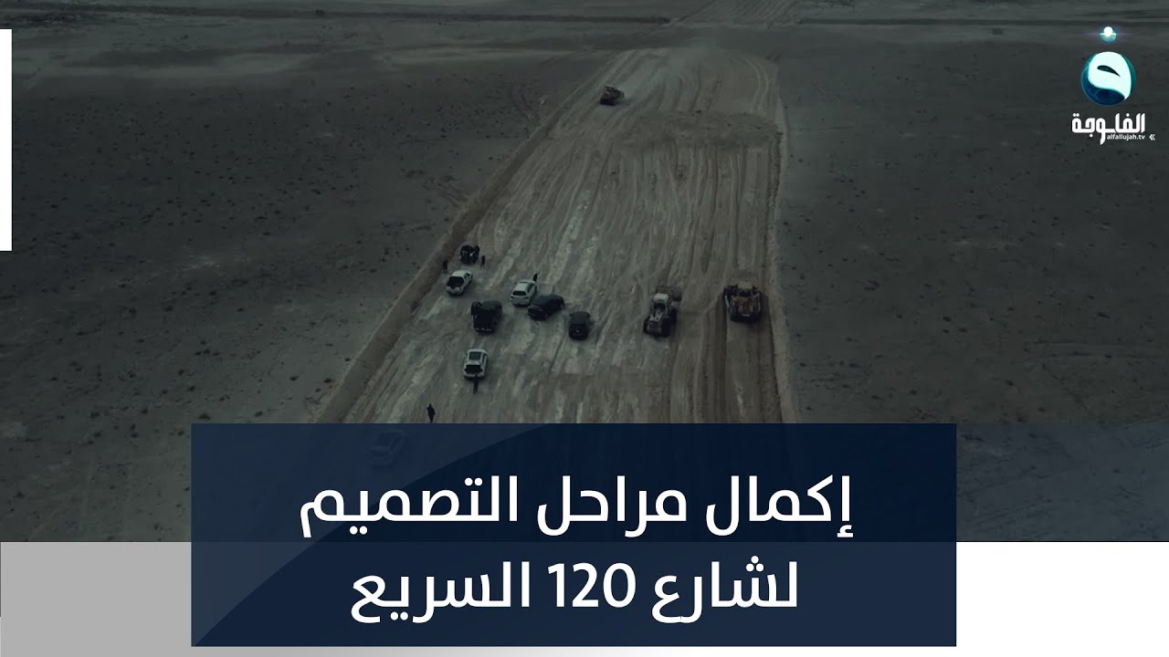 إكمال مراحل التصميم لشارع 120 السريع الحولي لمدينة الرمادي|  تقرير: إدريس يحيى