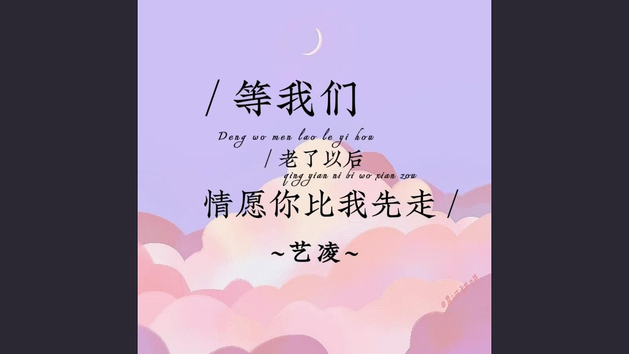 等我们老了以后（情愿你比我先走）