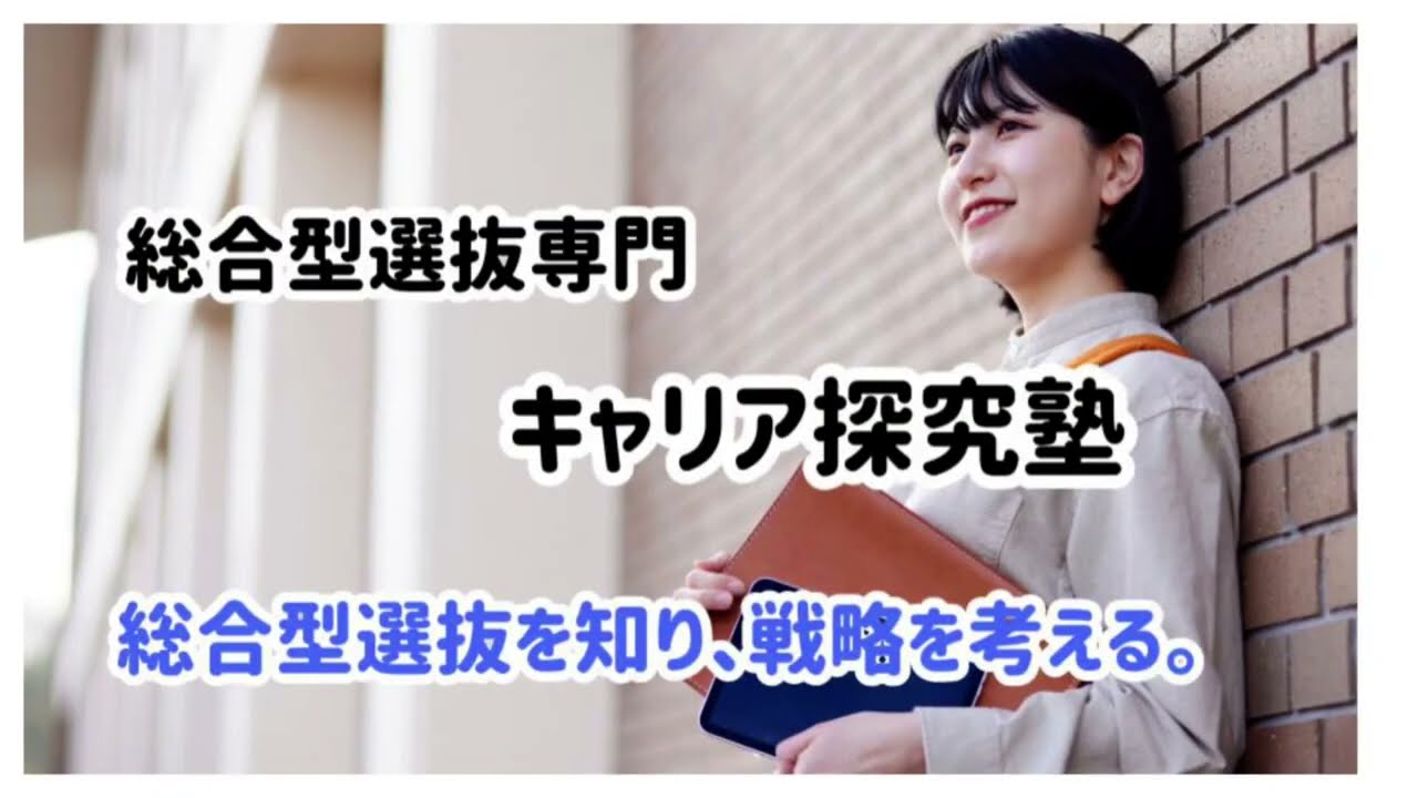 総合型選抜を時代背景から理解する。