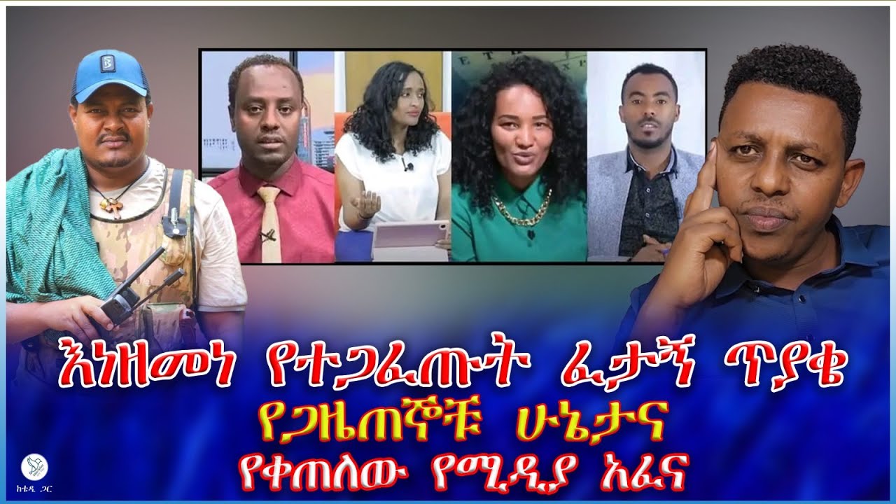 እነዘመነ የተጋፈጡት ፈታኝ ጥያቄ : የጋዜጠኞቹ ሁኔታና የቀጠለው የሚዲያ አፈና