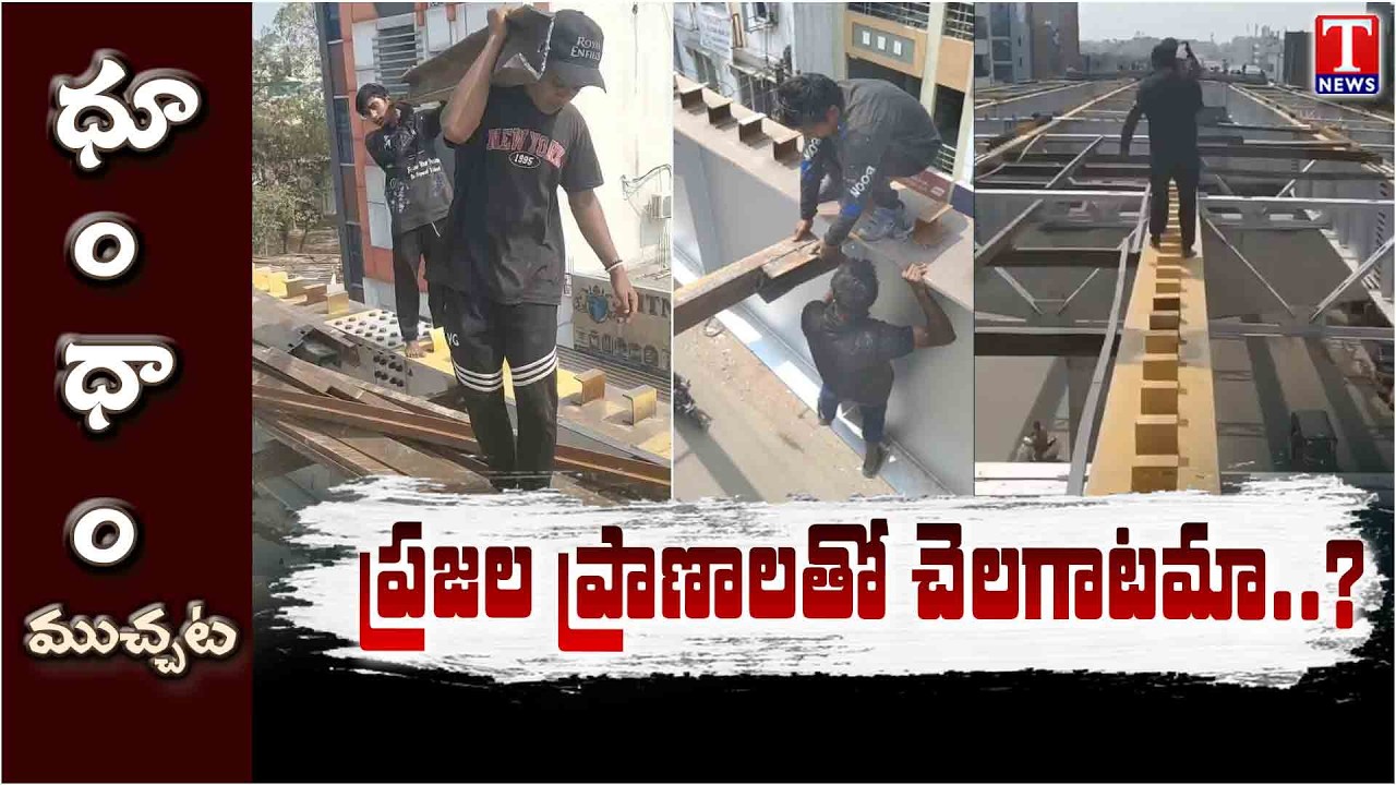 Shocking Visuals from Dangerous Bridge Construction Work | Hyderabad | Dhoom Dhaam Muchata | T News