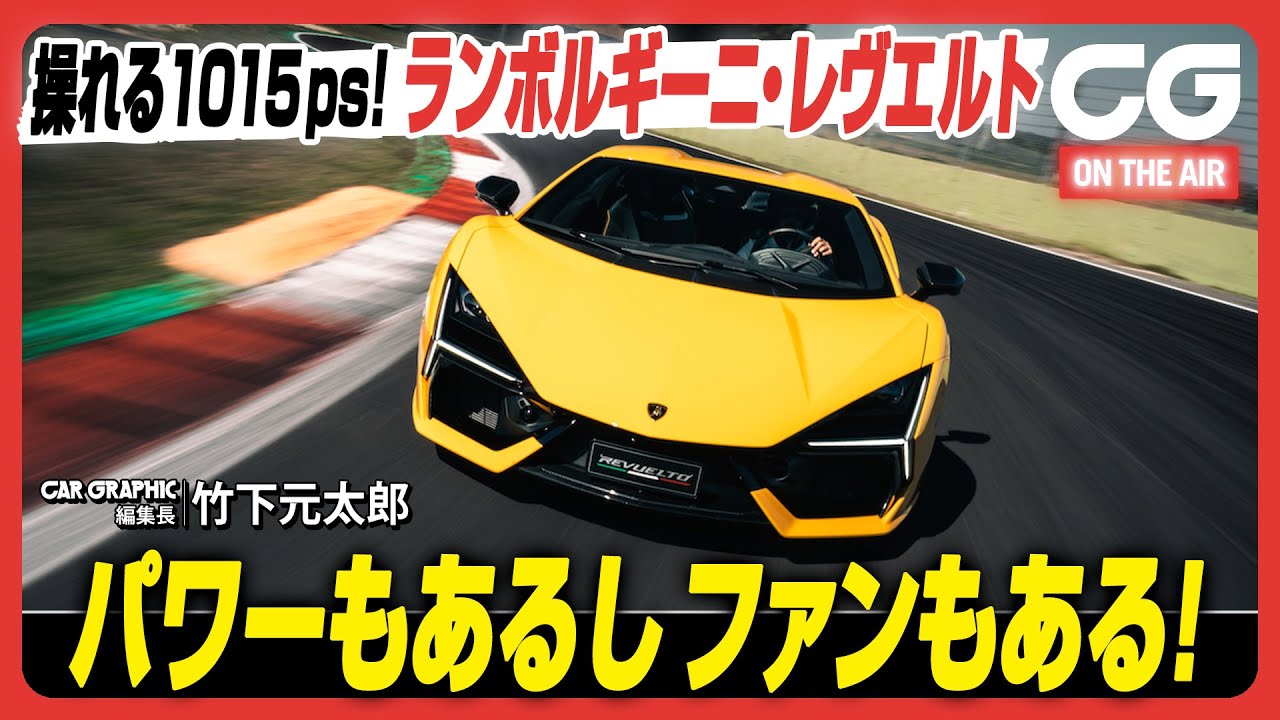 ランボルギーニ レヴエルト：1015psを操れるか？ ナルドに続いては伊ヴァレルンガ・サーキットで全開試乗！ CG編集長の竹下元太郎がレビューします