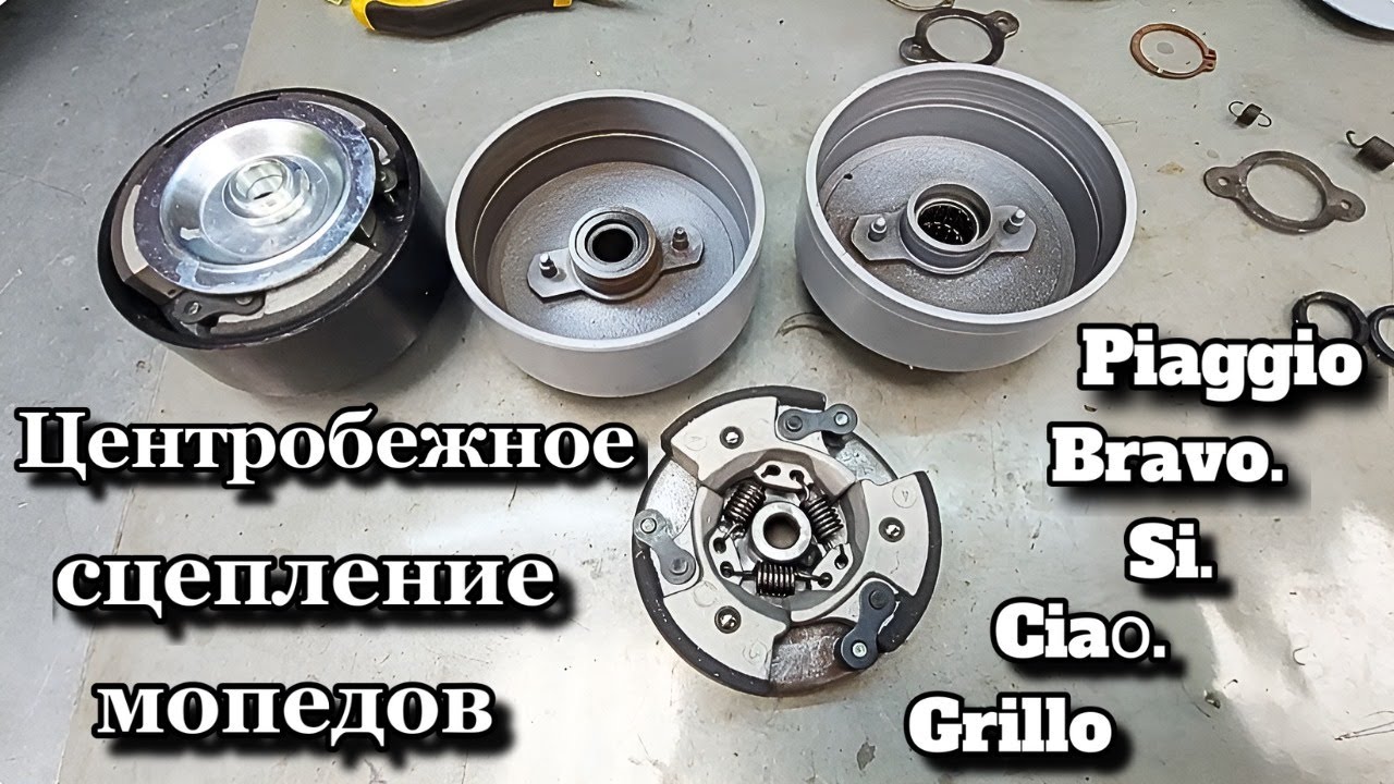 Центробежное сцепление мопедов  Piaggio Bravo . Si . Ciaо. Grillo