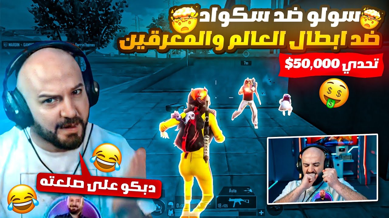 ماهركو يتعرض للتعنيف في تحدي سولو سكواد 😂💔 ماهركو في مواجهة أبطال العالم والمعرقين 🤣!! لا يفوتكم