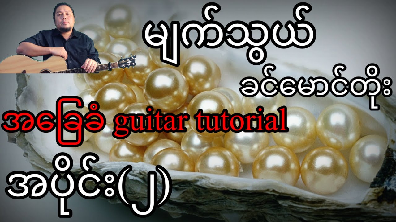 မျက်သွယ် - ခင်မောင်တိုး - အခြေခံ guitar tutorial အပိုင်း(၂)