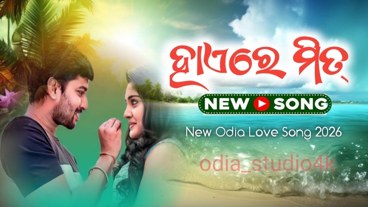 ହାଏରେ ମିତ୍ ❤️ | New Odia Love Song 2026 | odia_studio4k