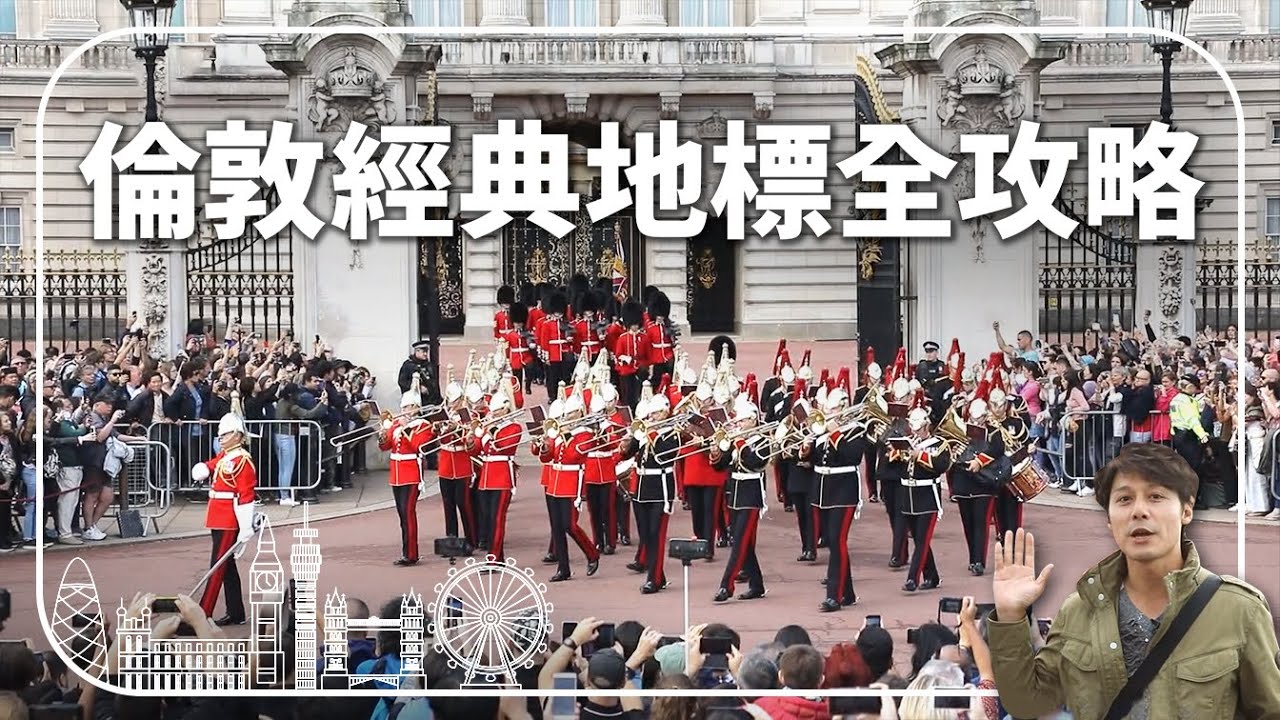 【英國】跟著我玩倫敦！一日暢遊10大城市必去景點！ ｜#溢遊未盡 #廖科溢 #英國 #倫敦