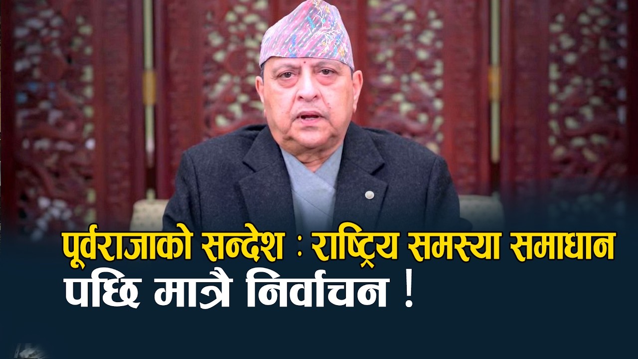 मुलुक अस्वभाविक छटपटीको भूमरीमा फस्यो भन्दै पूर्वराजा ज्ञानेन्द्र शाह चिन्तित - NEWS24 TV