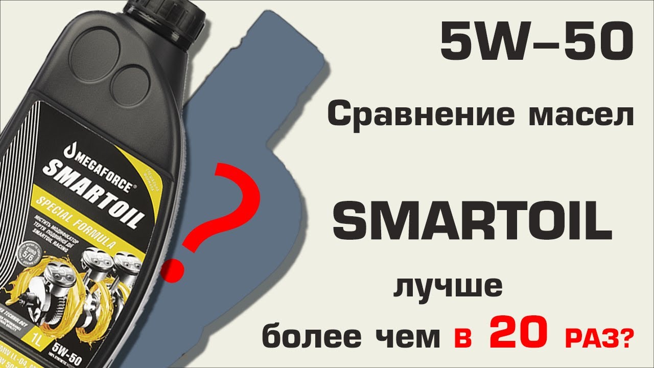 Моторное масло SMARTOIL 5W50: испытание!