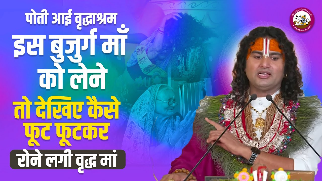 पोती आई वृद्धाश्रम इस बुजुर्ग माँ को लेने तो देखिए कैसे फूट फूटकर रोने लगी वृद्ध मां। अनिरुद्धाचार्य