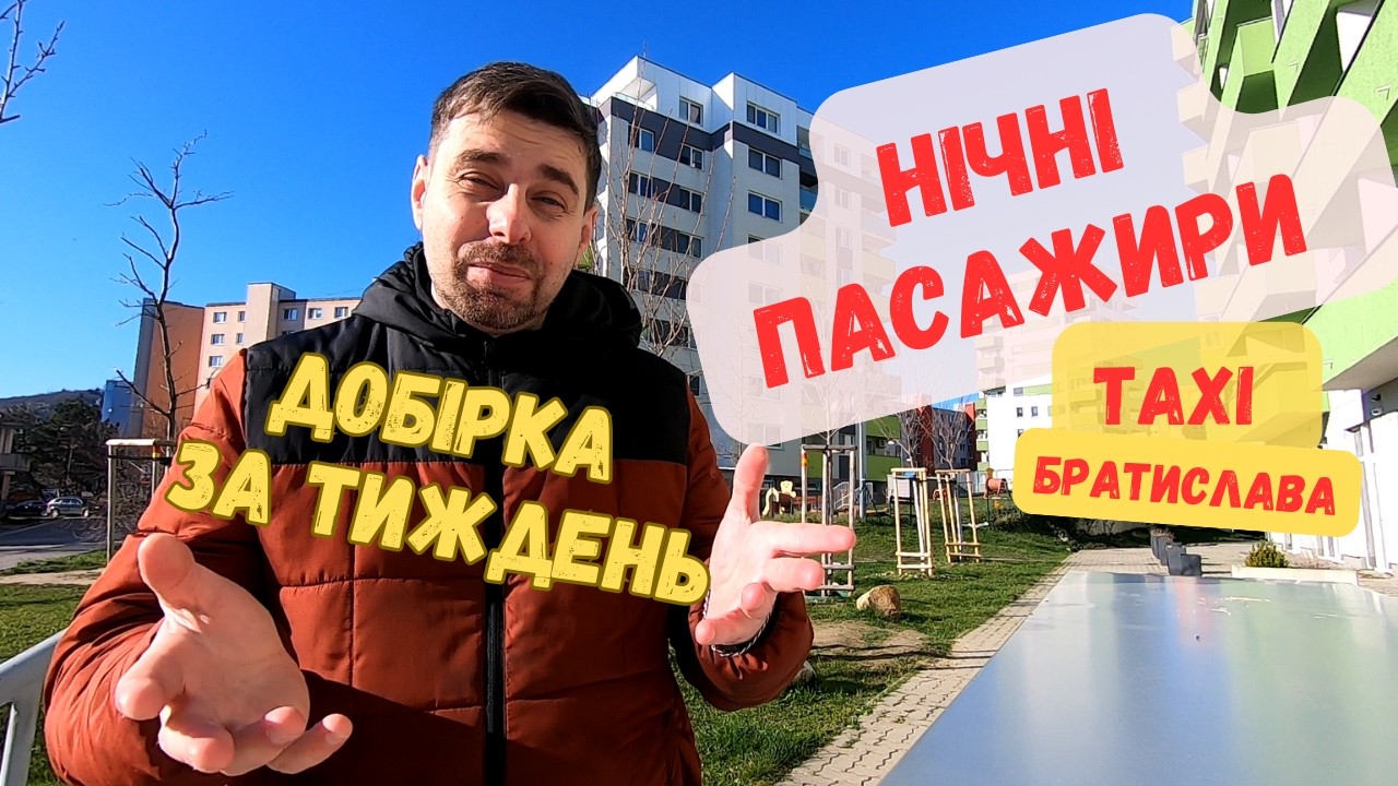 Смішна добірка нічних пасажирів #taxi у Братиславі. Не хотів платити за поїздку
