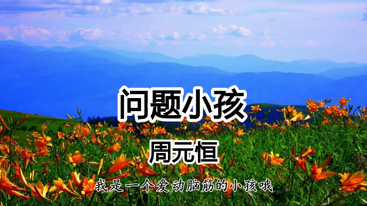 問題小孩 - 周元恒 - 我是圖圖小淘氣 面對世界很好奇 我有問題數不清  - 《大耳朵圖圖第二部》主題曲【2019抖音熱門歌曲】