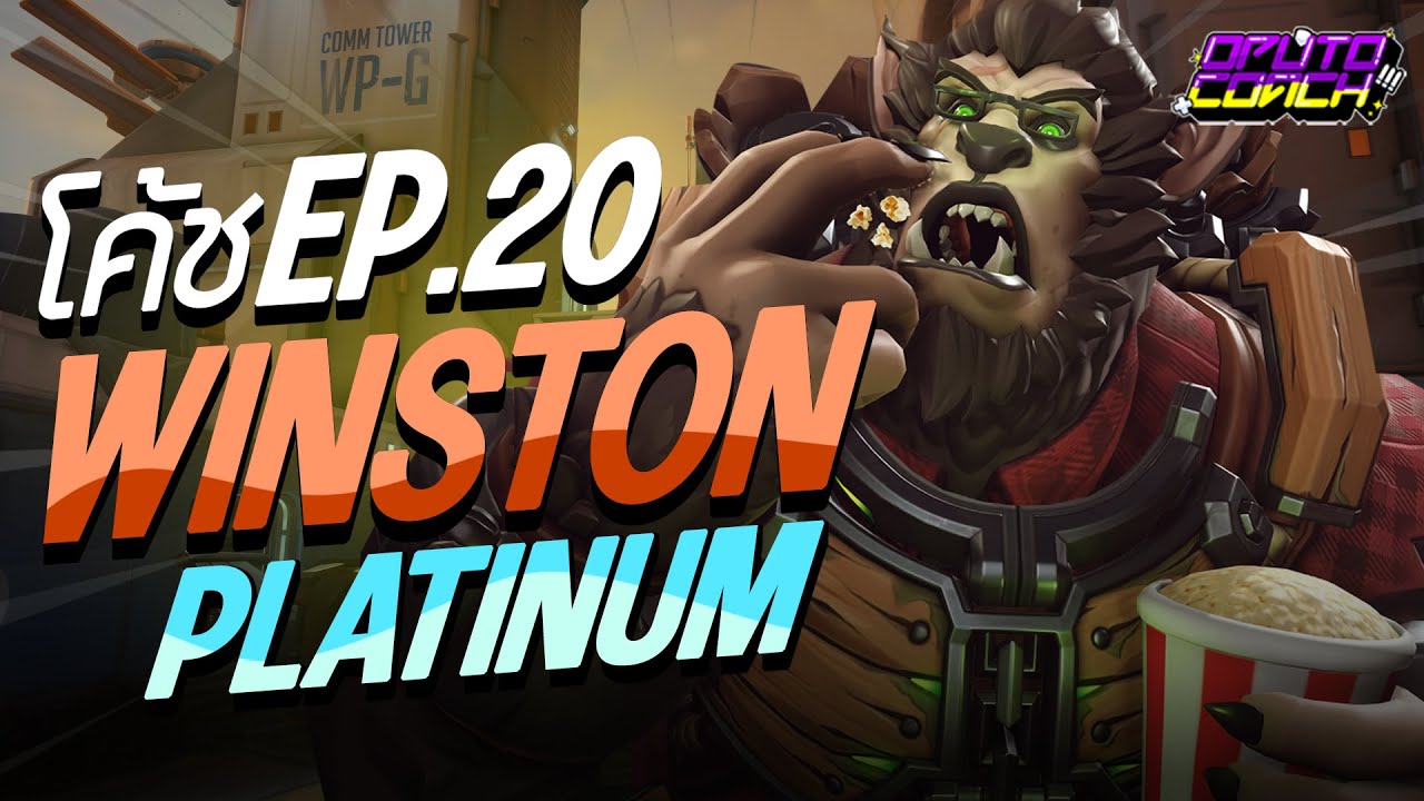 oPuTo โค้ช EP20 - ถ้า DPS หัดเล่น Winston จะพลาดอะไรบ้าง?
