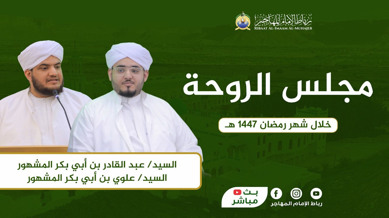 🛑 بث مباشر: مجلس الروحة - خلال شهر رمضان | 26 رمضان 1447 هـ