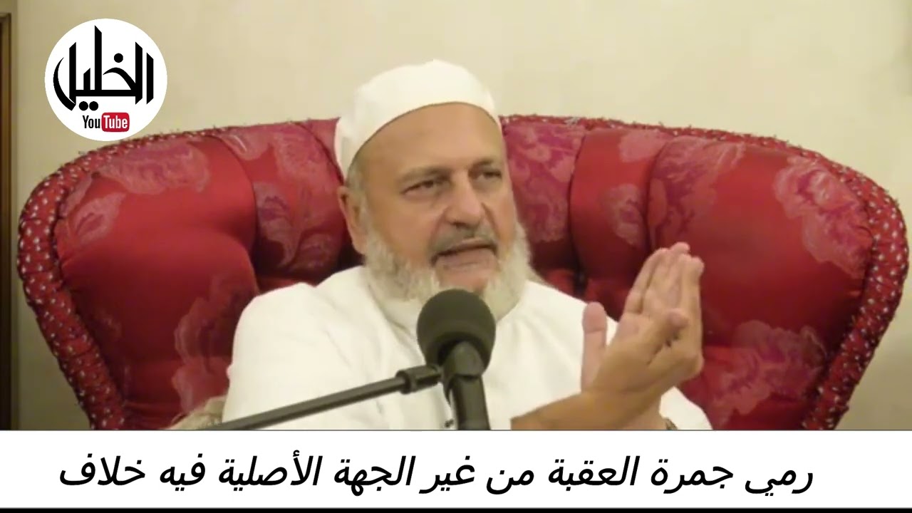 رمي جمرة العقبة من غير الجهة الأصلية فيه خلاف  ــ فضيلة الدكتور الشيخ نبيل الشريف الأزهري الحسينى