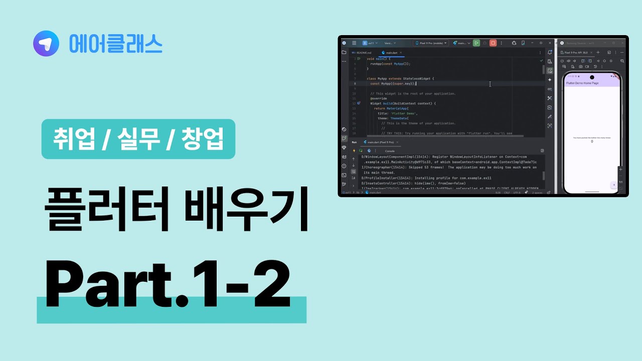 플러터 중급자 과정 | 앱 개발자를 위한 Flutter(플러터) 3.x 제대로 배우기 (중급) Part.1-2 | 취업·실무·창업 | 에어클래스