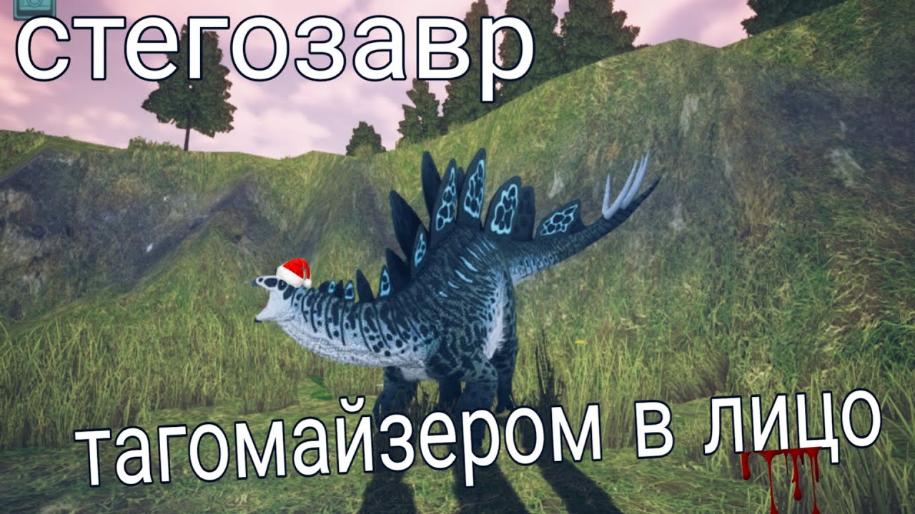 Новогодний поход стегозавра | The cursed isle 