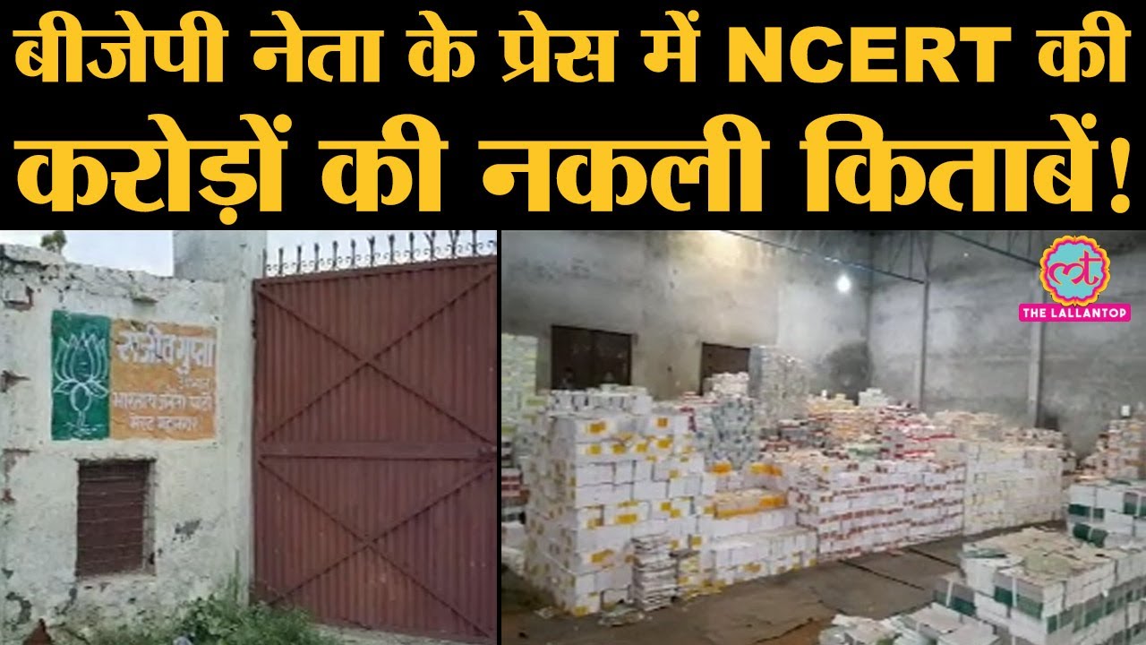 Meerut Police को BJP नेता Sanjeev Gupta की Printing press से 50 करोड़ की नकली किताबें मिलीं | NCERT