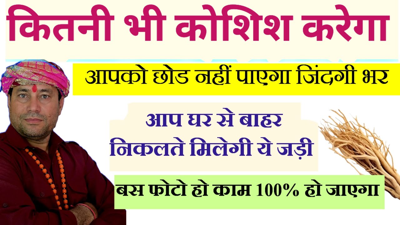 आप को छोड़कर रह नहीं पाएगा//कितनी भी कोशिश करेगा// इस जड़ी को जिसके फोटो पर बांध दोगे//