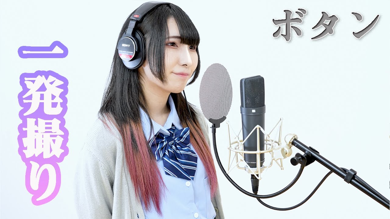ボタン(PENGUIN RESEARCH)/東雲くれあ [一発撮り]歌ってみた/ReLIFE(リライフ)