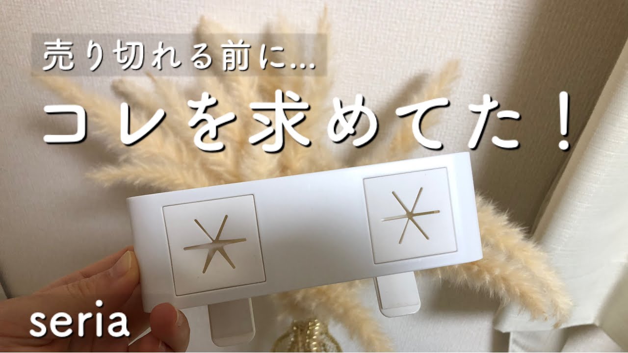 【100均】seriaの売り切れる前に！コレを求めていた！新作etx.