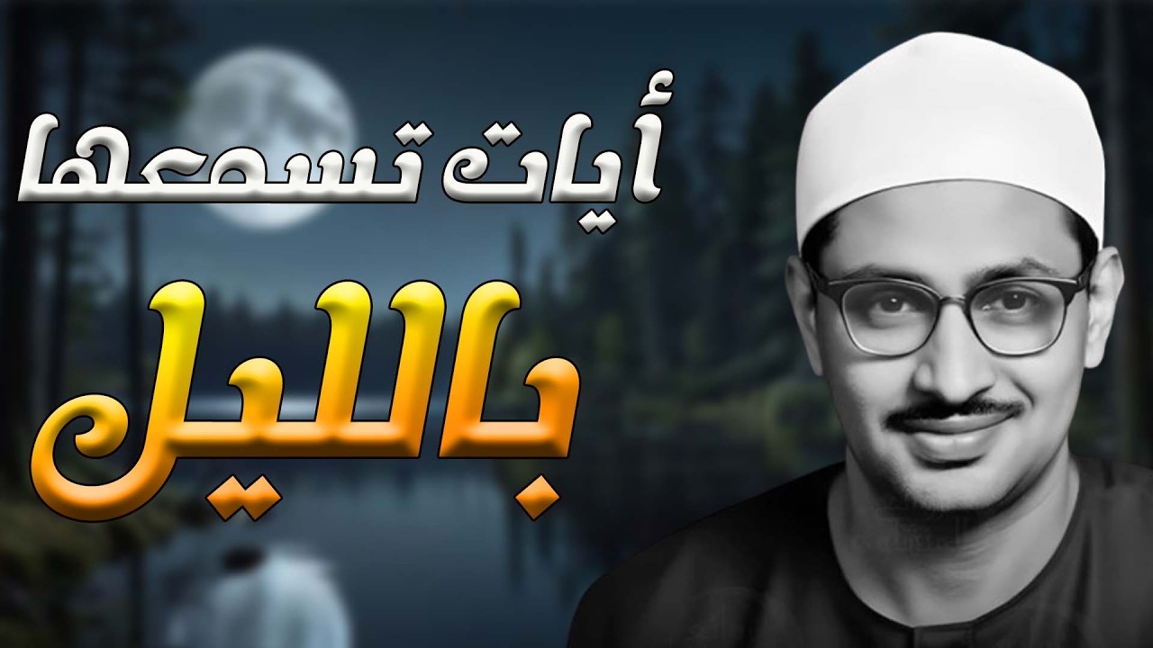 تلاوة تزيل الهموم وتشرح الصدور   الصوت الباكي الشيخ محمد صديق المنشاوي 🎧