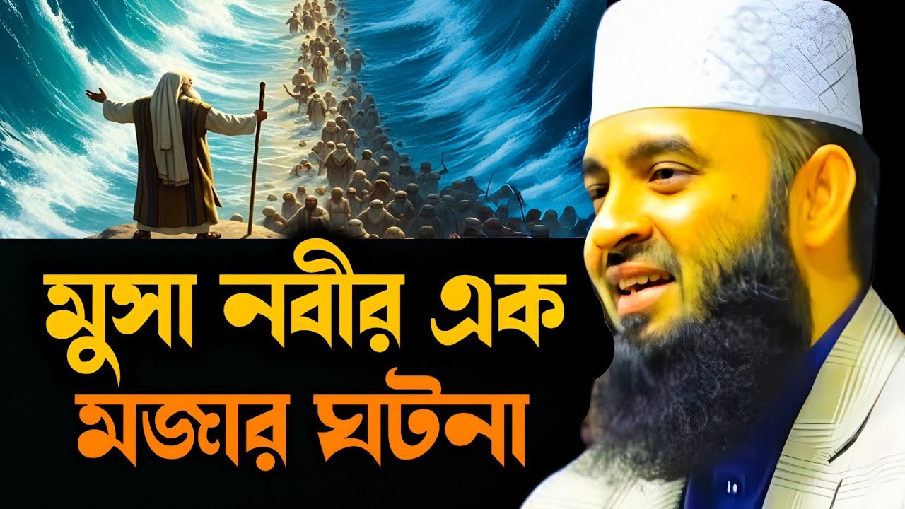 আল্লাহর সঙ্গে মুসা নবীর করুন ঘটনা মিজানুর রহমান আজহারী | Allah and musa nabi ghotona mijanur Rahman 