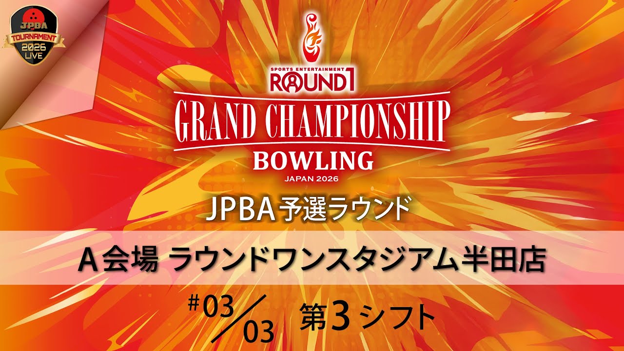 ＪＰＢＡ予選Ａ会場・第３シフト（29-32L）