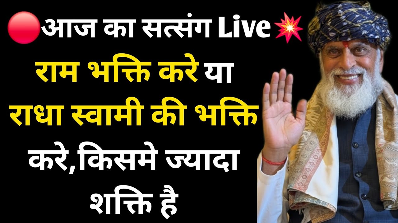 🔴आज का सत्संग Live💥 राम भक्ति करे या राधा स्वामी की भक्ति करे,किसमे ज्याद शक्ति है #radhaswami #rssd
