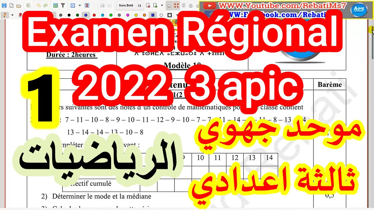 Examen Régional 2022 normalisé 3 apic موحد جهوي 2022 الثالثة اعدادي