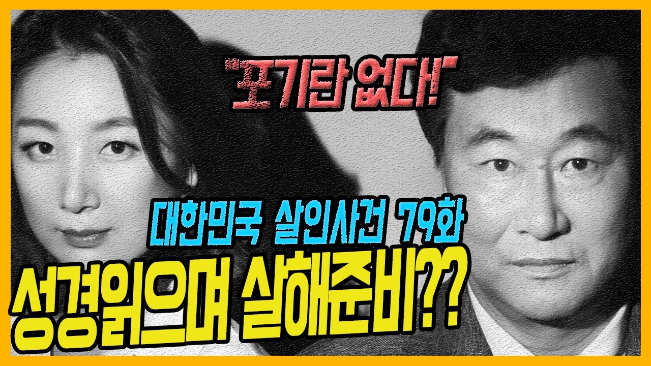 [대한민국살인사건 79화] 성경책 읽으며 살해의지?! - 인천60대목사살인사건