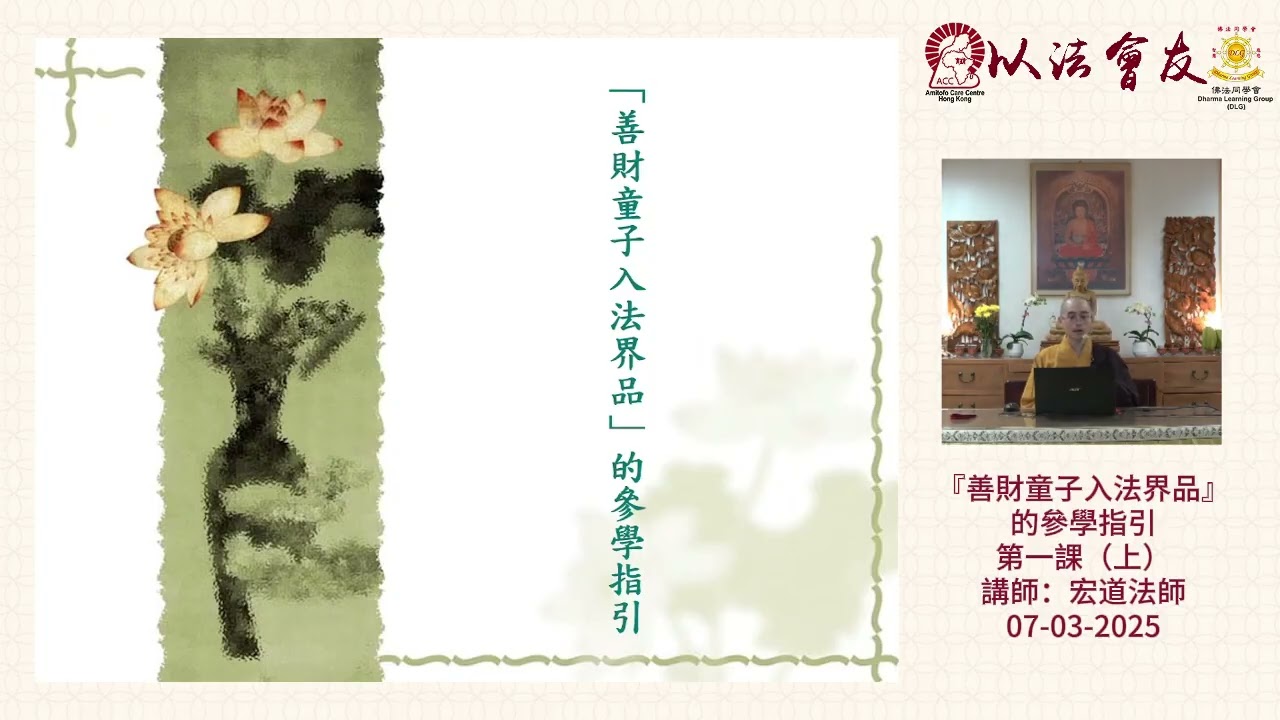 『善財童子入法界品』的參學指引 第一課（上）- 釋宏道法師