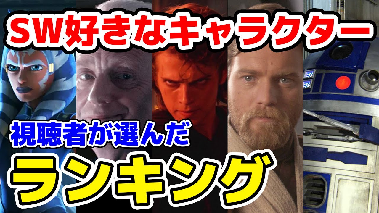 【スターウォーズ】視聴者が選んだ好きなキャラクターランキングTOP15【ランキング】