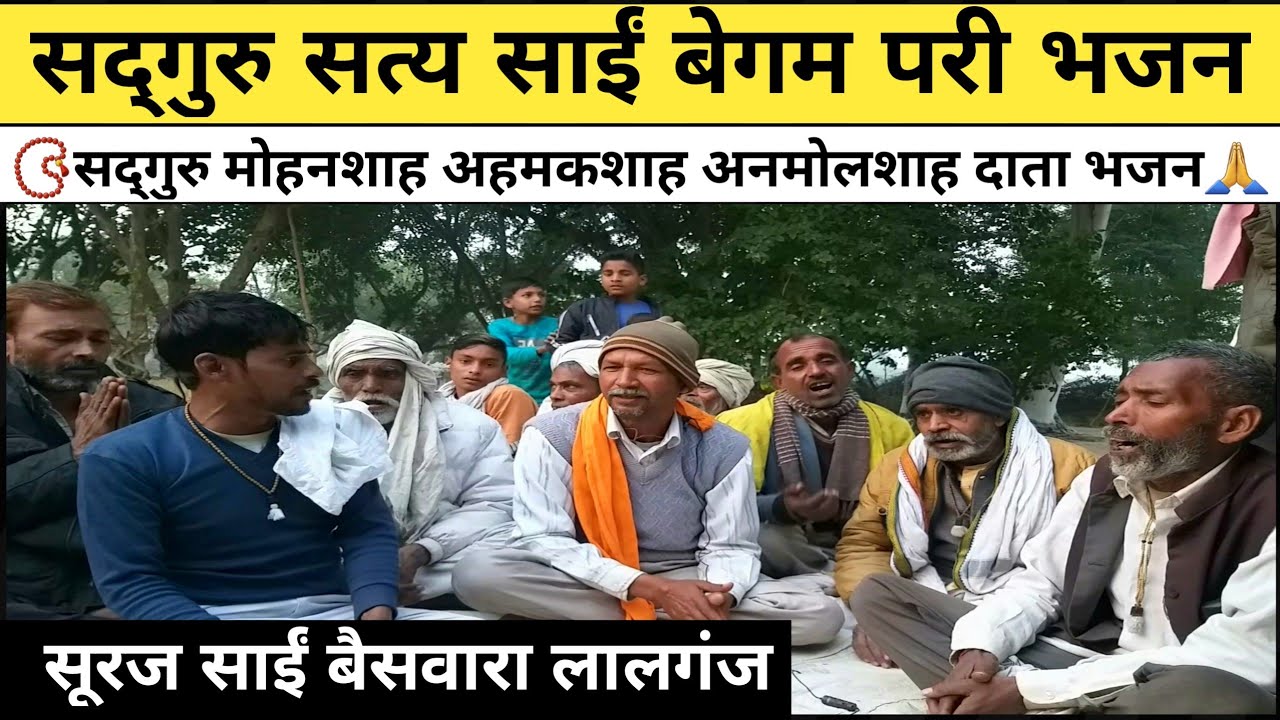 सत्य साईं दाता बेगम परी भजन । Begam Pari Bhajan । सूरज साईं बैसवारा लालगंज सत साई आश्रम