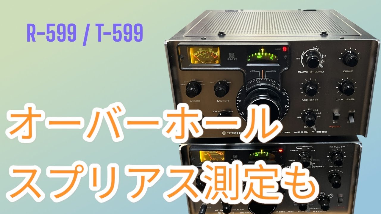 「フルオーバーホール後にJARD申請用スプリアス測定（全波）実施」R-599 T-599 修理完了【2025/03/22】