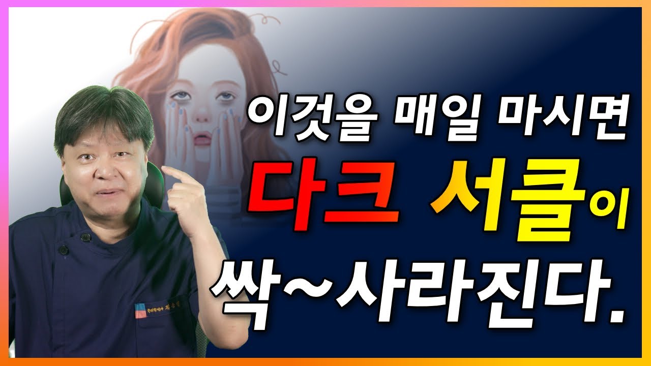 다크서클 없애는 법. 건강의 적신호 다크서클이 생기는 이유는? [한의학박사 김순렬]