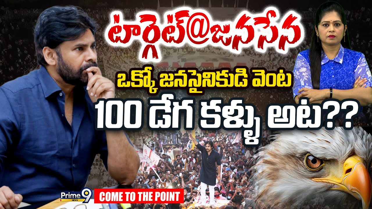 టార్గెట్ @జనసేన.. ఒక్కో జనసైనికుడి వెంట100 డేగ కళ్ళు అట..??😱| JanaSena | #PSPK | Come To The Point