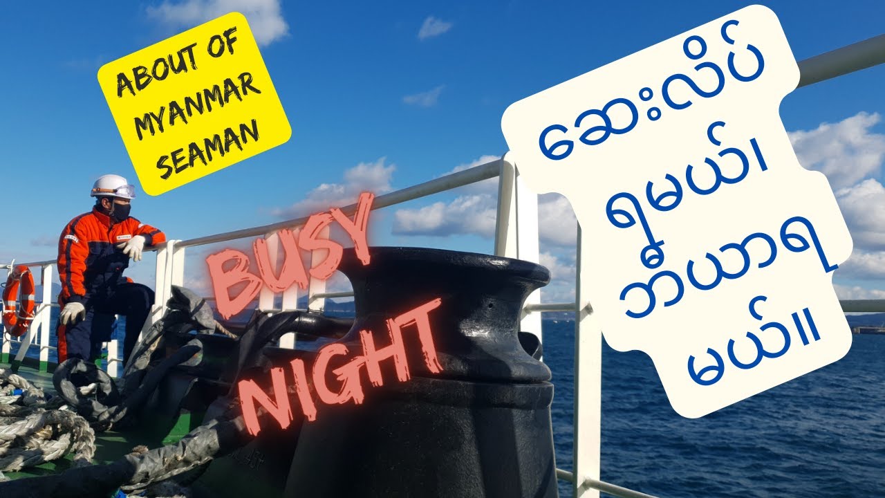 သင်္ဘောပေါ်ကို ဆီတွေ၊ ရေတွေ၊ ဆေးလိပ်နဲ့ ဘီယာတွေရောက်လာတဲ့အခါ.........