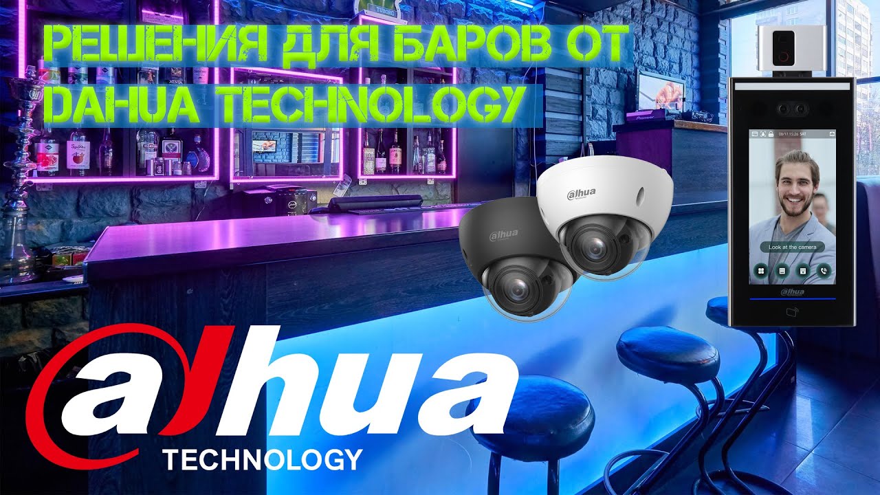 Интеллектуальные решения для бара от Dahua Technology