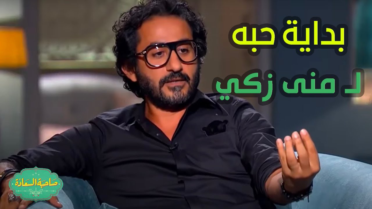 صاحبة السعادة | في الأول كنت بحبها كممثلة شاطرة.. حلمي هيعرفنا كواليس بداية حبه لـ منى زكي 😂
