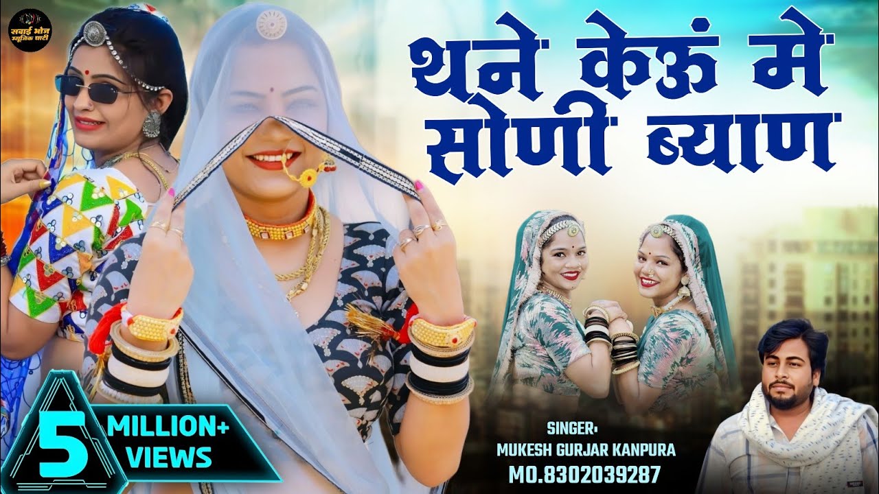 थने केऊं में सोणी ब्याण !! New Hit Song 2024 !! मुकेश गुर्जर कानपुरा न्यू सॉन्ग !! Marwadi Song 2024